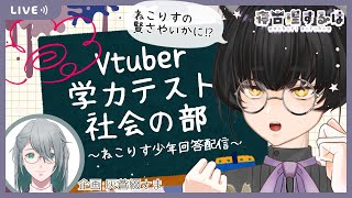 【Vtuber学力テスト】社会のテストに挑戦！ねこりす少年の社会力やいかに……！？ 【#寝古理するは  / #個人vtuber 】