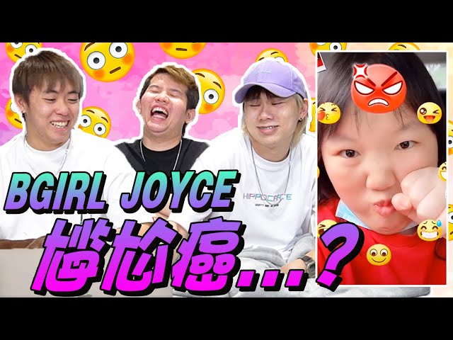尷尬癌 14 之...... BGIRL JOYCE 很尷尬咩?你們笑什麼哦?