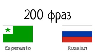 200 фраз - Эсперанто - Русский