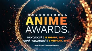 Anime Awards 2022 | Зрительское Голосование С 18 Января 2022