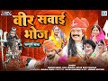 Veer sawai bhoj full katha  bagdawat   mangalsingh  raju mewadi       