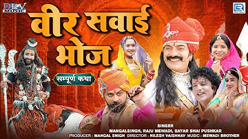 Veer Sawai Bhoj Full Katha ( Bagdawat ) Video | Mangalsingh | Raju Mewadi | वीर सवाई भोज ( बगड़ावत )