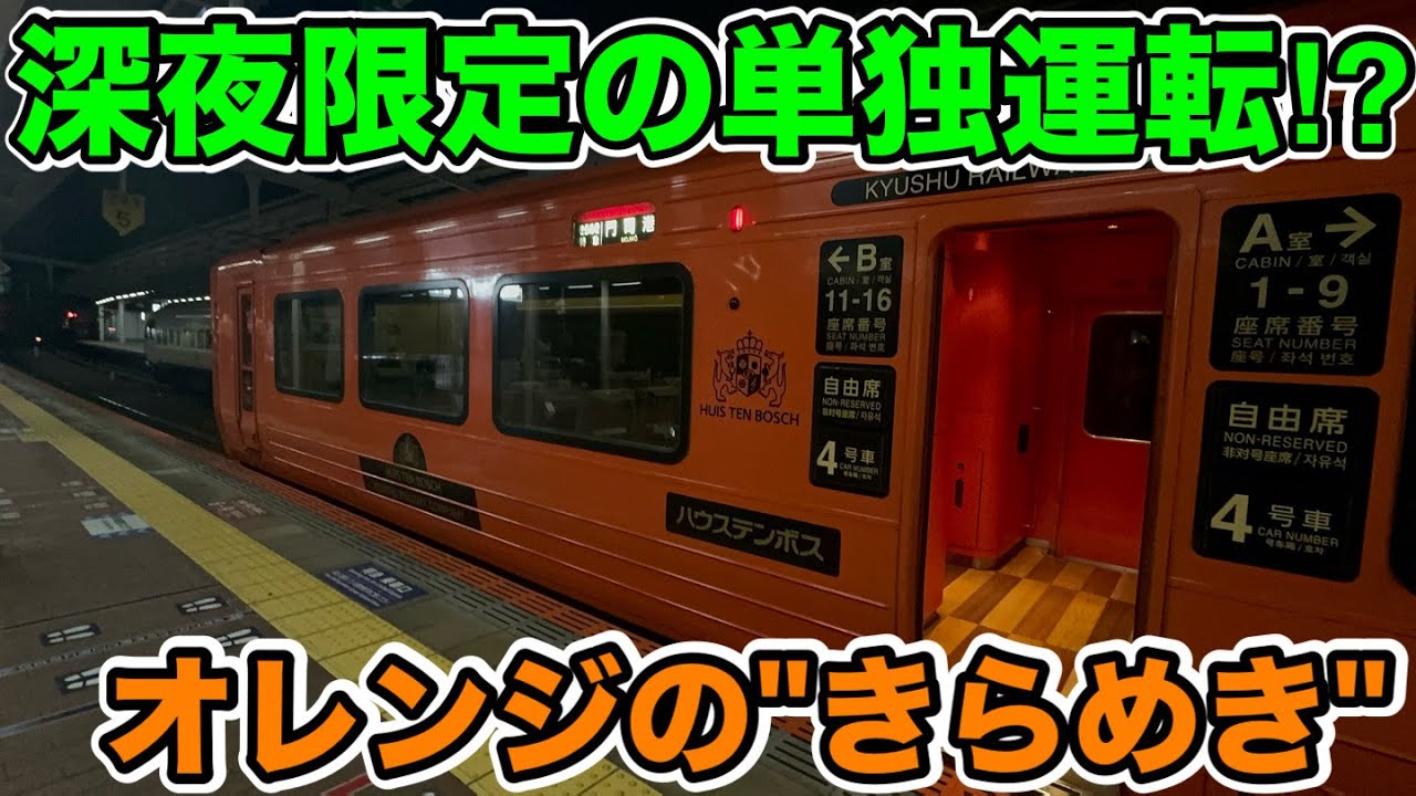A solo train only available late at night?!] I tried riding