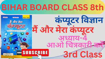3rd Class | Chapter-4 | मैं और मेरा कंप्यूटर | Bihar Board Computer Science | Mai Aur Mera Computer