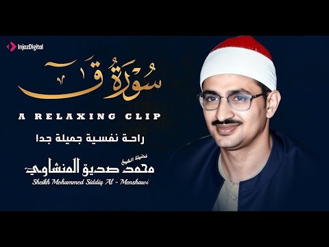 تلاوة تهز الوجدان وتبث السكينة سورة ق للشيخ محمد صديق المنشاوي جودة عالية
