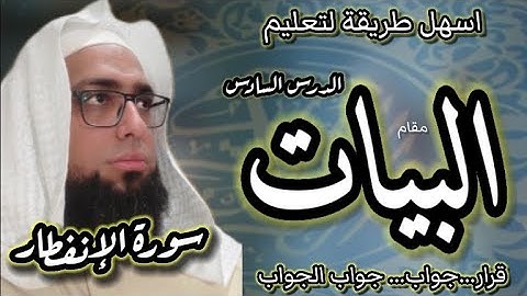 كيف نقرا سورة الانفطار بمقام البيات . قرار / جواب / جواب الجواب #مقام_البيات #القاري_عبدالرحمن_مكي