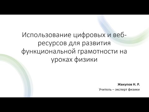 Видео: Использование цифровых и веб ресурсов для развития функциональной грамотности на уроках физики