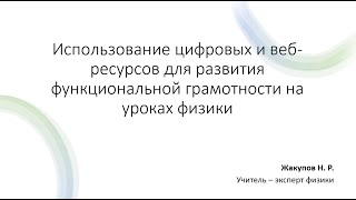 Использование цифровых и веб ресурсов для развития функциональной грамотности на уроках физики