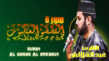 عبدالله لقلالش رمضان 2023 1444 ما تيسر منا سورة القصص والعنكبوت Ramadan Tarawih