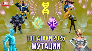 картинка: Топ Атаки Класса Мутации (2025г.) I Mutant 2025 I mcoc VovanBrain