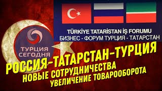 Турция Сегодня. Новости 27.06.2021 Татарстан Турция. Президент Татарстана Рустам Минниханов в Турции