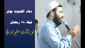 دعاء بليغ ومؤثر بصوت القارئ نورالدين سليم نوري ليلة  28 رمضان  1443هـ  -- 2022 م
