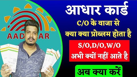 Aadhaar Card C/O Related Problem ! No S/O,D/O,W/O in Aadhaar Card !How to Put S/O,D/O,W/O in Aadhaar