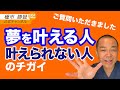 夢が叶わない人の理由、叶う人の理由（身口意の法則）