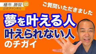 夢が叶わない人の理由、叶う人の理由（身口意の法則）