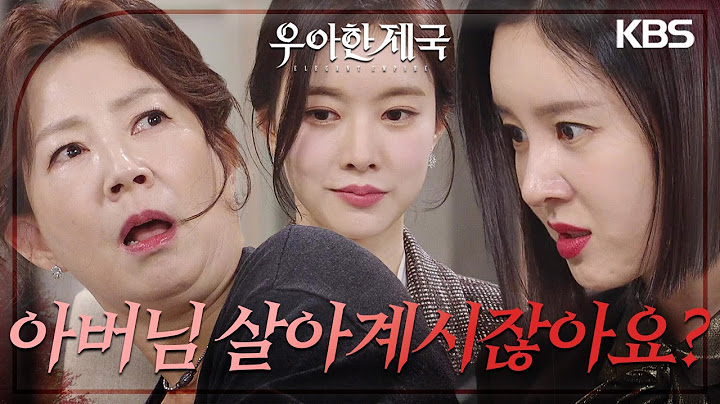 손찌검하는 김서라를 향한 손성윤의 폭탄발언.. “아버님 살아계시잖아요?” [우아한 제국] | KBS 231129 방송