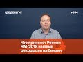 Что принесет России ЧМ-2018 и новый рекорд цен на бензин