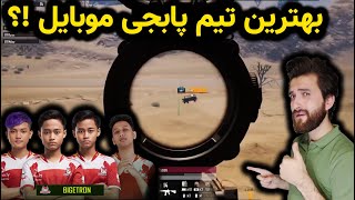 BIGETRON PUBG MOBILE /  !! بهترین تیم جهانی پابجی موبایل