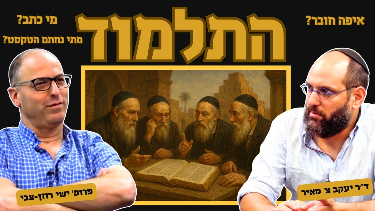 מה אתה יודע על התלמוד? מי כתב אותו? למה חובר הטקסט התלמודי?  פרופ׳ ישי רוזן-צבי וד״ר יעקב צ׳ מאיר