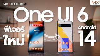 One UI 6 20+ ฟีเจอร์ใหม่ที่จะทำให้คุณหลงรัก Samsung Galaxy มากขึ้น - MX | TECHTRICK