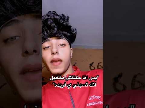 بس انا مكنتش متخيل انك تسبني ي فريده ترند تيك توك Explore اكسبلور فريدة ميمز