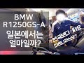 삿포로 직장인 Moto Vlog I 우주명차 BMW R1250GS-A 어드방은 일본에서 얼마일까? I 일본직장인 Vlog
