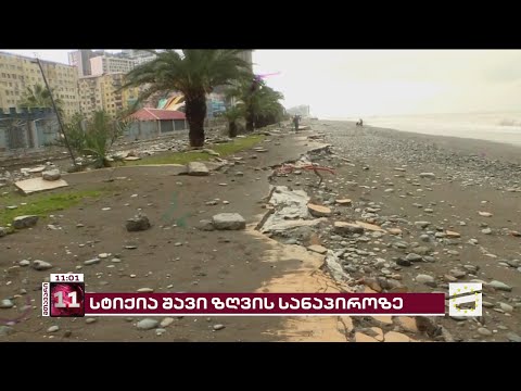 დაზიანებული ინფრასტრუქტურა და განადგურებული ბულვარი | ვითარება შავი ზღვის სანაპიროზე
