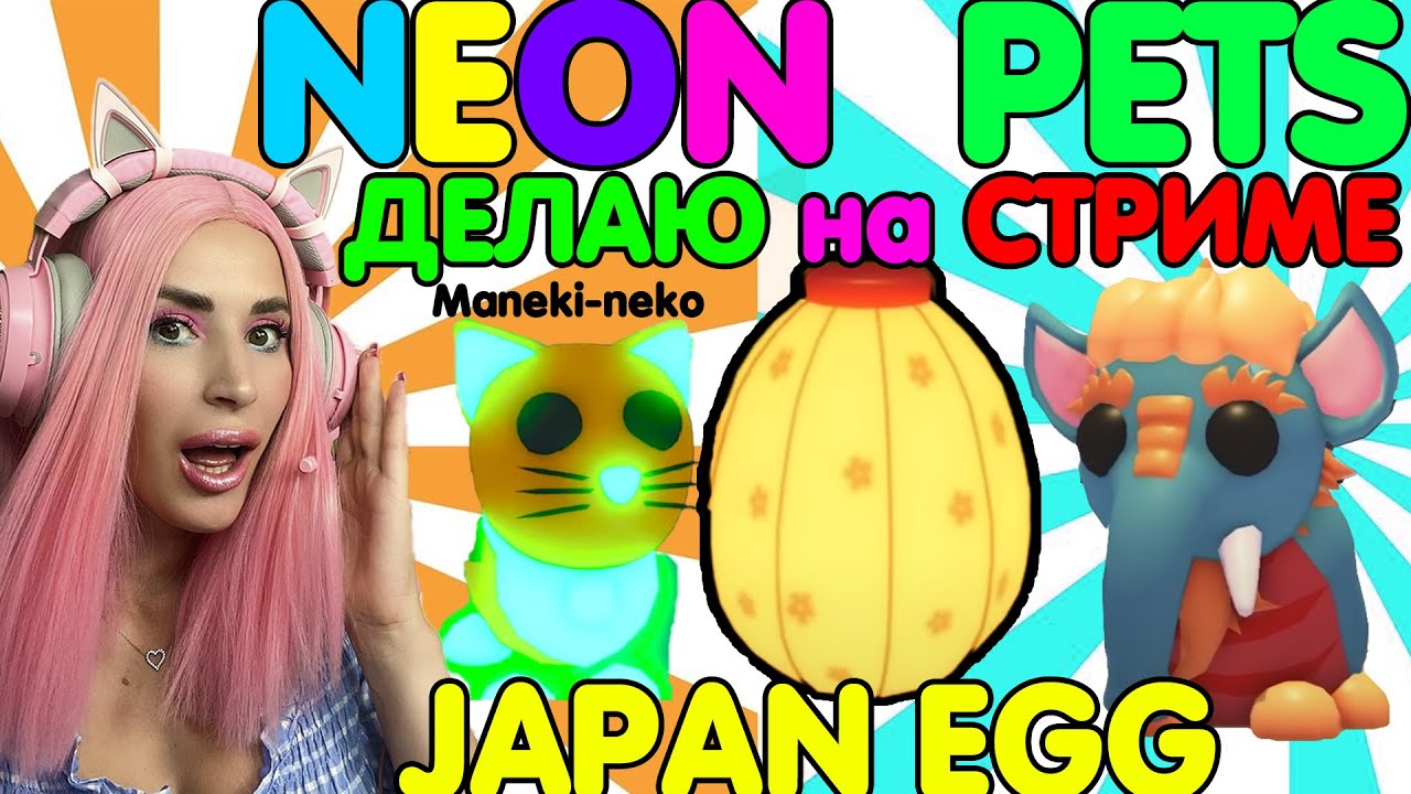 НОВЫЕ НЕОНКИ Японского яйца, прокачиваю в прямом эфире! Адопт Ми Женяша ...