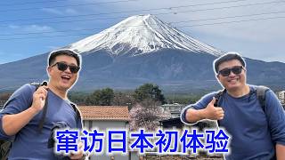 窜访日本初体验：亮点，槽点和最大的憋闷