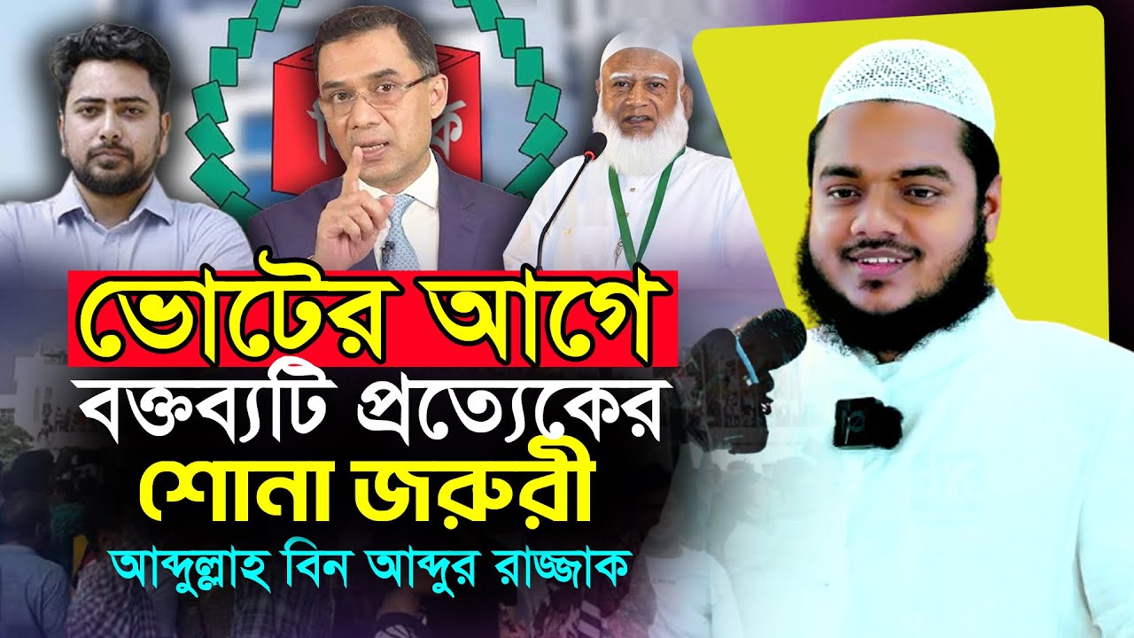 ভো/টে/র আগে এমন বক্তব্য প্রত্যেকের শোনা জরুরী | Abdullah Bin Abdur Razzak | New Waz 2026