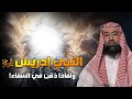 نبيل العوضي قصة نبي الله إدريس عليه السلام ولماذا رفعت الملائكة إلى السماء لتقبض روحه 