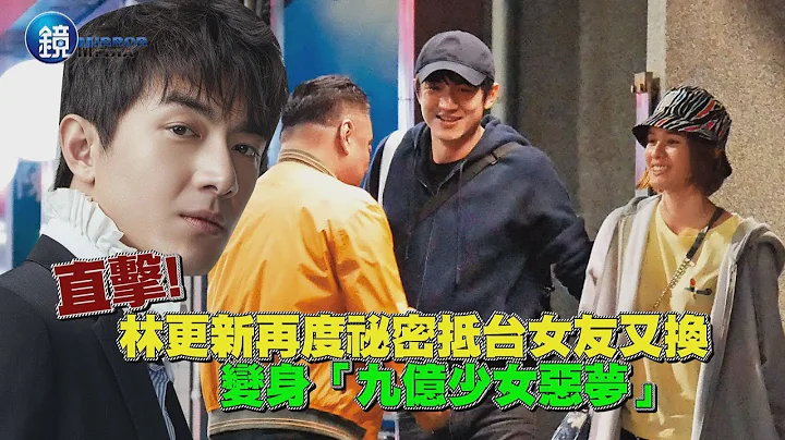 鏡週刊 探照鏡》再度祕密來台約會 林更新攜小鄭爽嗑鍋 - 天天要聞