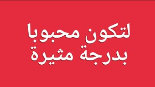 لتكون محبوبا بدرجة مثيرة