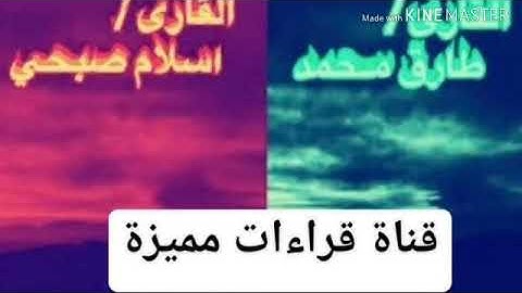 إسلام صبحي و طارق محمد و إبداع بتلاوة رائعة لسورة النازعات || من الأفضل