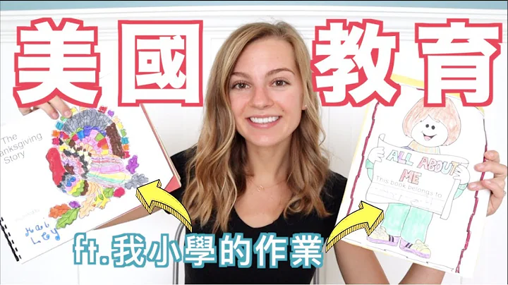 【美國沒有補習班？】給你看我小學的功課+聊美國怎麼教育小孩🤓️ - 天天要聞
