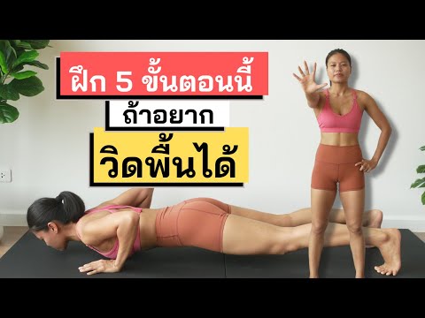 ฝึก 5 ขั้นตอนนี้ ถ้าอยาก "วิดพื้น" ได้|Pleasure Fit