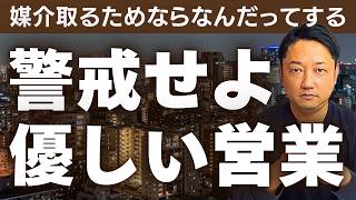 【不動産売却】あなた（売主）にストレスをかけない営業には要警戒!!｜有能な営業がみせる媒介前の行動とは？