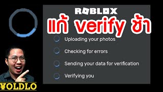 ROBLOX แก้ VERIFY ช้า