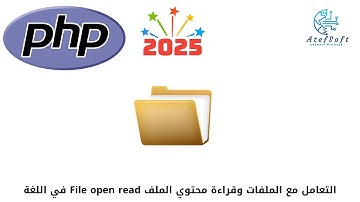 45 - التعامل مع الملفات وقراءة محتوي الملف  File open read في  اللغة   - Learn PHP Full Course