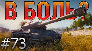 В БОЛЬ Выпуск №73. ЧУЙКА ЧУЙКЕ РОЗНЬ [World of Tanks]