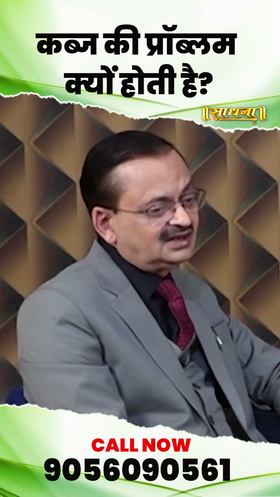 कब्ज की प्रॉब्लम क्यों होती है ? कब्ज की समस्या से पाएं निजात | Subhash Goyal ji | Sadhna TV