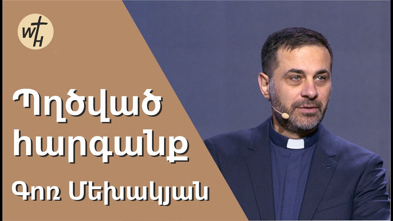 Պղծված հարգանք / Pghtsvats harganq / Գոռ Մեխակյան / 17.12.2022