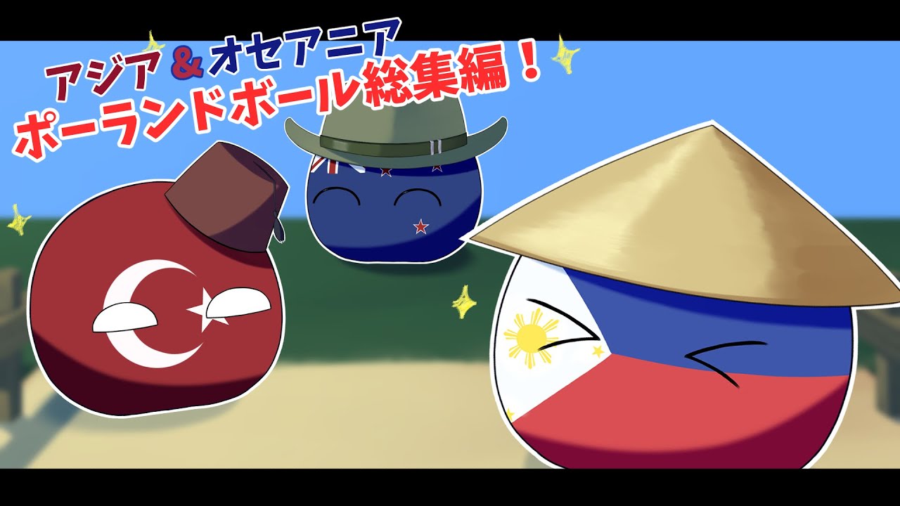 【ポーランドボール集】このチャンネルでは珍しい？！ヨーロッパ以外の国特集！