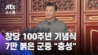 7만 붉은 군중 "충성"…시진핑 "건드리면 피 흘릴 것" / JTBC 뉴스룸