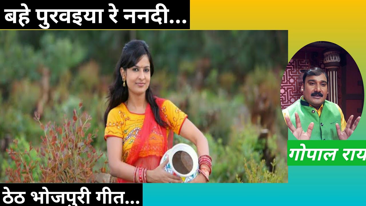     bahe purvaiya re Nanadi  Gopal Rai Bhojpuri Hit Song