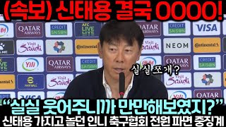 (속보) 신태용 결국 OOOO! 신태용 가지고 놀던 인니 축구협회 전원 파면 중징계