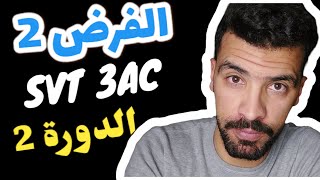 Contrôle 2 svt 3ac semestre 2  فرض الثالثة إعدادي