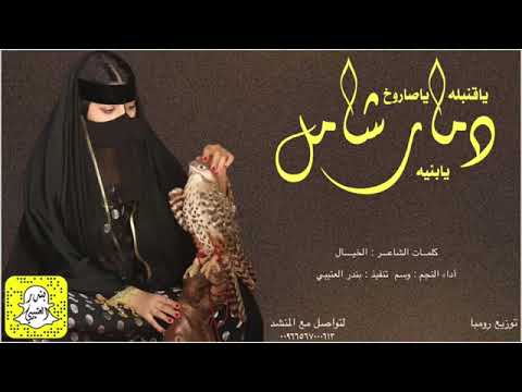 الشيله اللي دمرت كل الخليج شيلة يا قنبله يا صاروخ دمار شامل يا بنيه اداء وسم 