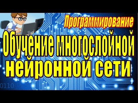 МНОГОСЛОЙНЫЕ НЕЙРОННЫЕ СЕТИ. ОБУЧЕНИЕ. Backpropogation: ОБРАТНОЕ РАСПРОСТРАНЕНИЕ ОШИБКИ