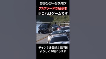 【頭文字D】アルファードがドリフトでスーパーカーを一気に3台抜き⁉︎ #グランツーリスモ7 #drift #drifting #initiald #イニシャルd #ドリフト #alphard